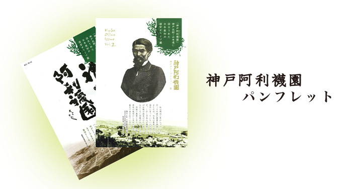 神戸オリーブ園の歴史パンフレット、神戸Olive物語ポストカード販売
